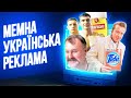 КУЛЬТОВА РЕКЛАМА 2000 х Чому такого більше не знімають