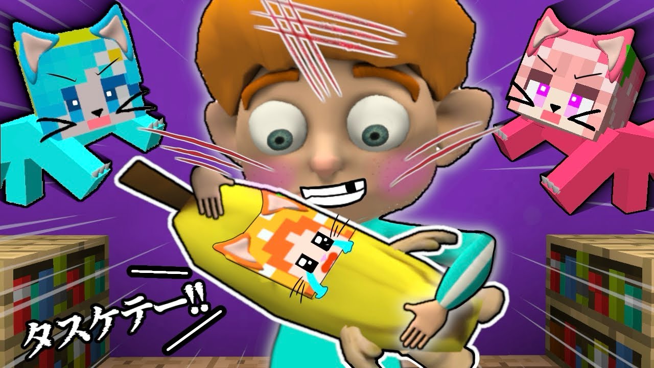 「猫ミーム」としてボロボロに遊ばれるマインクラフト😭(#ぴこみんず)おもちゃいじわる男子から逃げて脱出😱