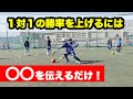 １対１の勝率を上げるためのコーチングは「○○！」【ジュニアサッカー練習メニュー】