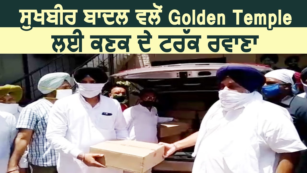 Sukhbir Badal की तरफ से Golden Temple के लिए गेहूं के Truck रवाना