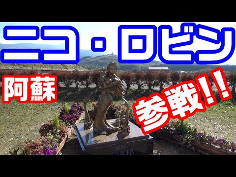 ニコ ロビン 銅像