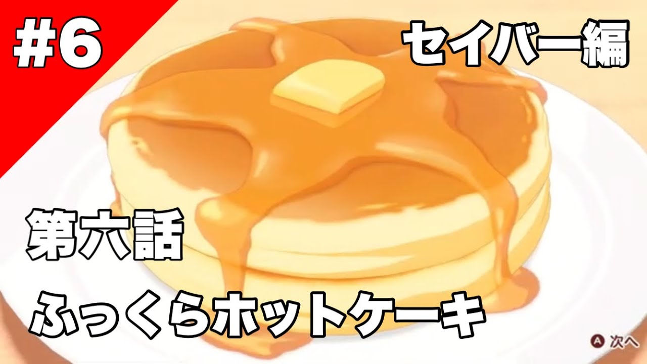 6【料理】毎日♪衛宮さんちの今日のごはん ふっくらホットケーキ