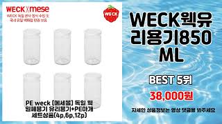 Weck웩유리용기850Ml 추천 대박 초특가 지금 바로 확인하세요 초가성비템 초특가 핫템