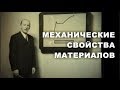 Механические свойства материалов