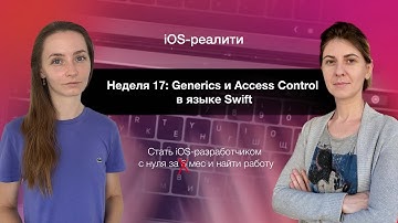 iOS-реалити. Неделя 17 - Generics и контроль доступа в языке Swift