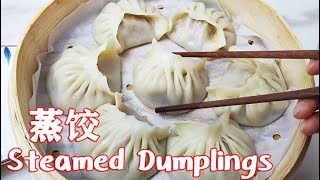 就这个蒸饺(Steamed Dumplings)！个大味鲜，咬一口汤汁直流！味道真是绝了！【茄子炖豆角】