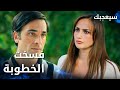 مسلسل سيعجبك  مدبلج مقطع من الحلقة 17 فسخوا الخطوبة