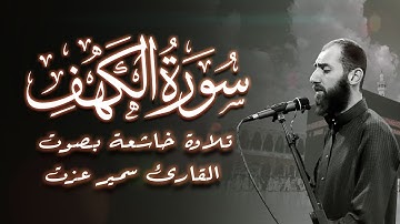 سورة الكهف تلاوة هادئة تريح الاعصاب | بصوت القارئ سمير عزت
