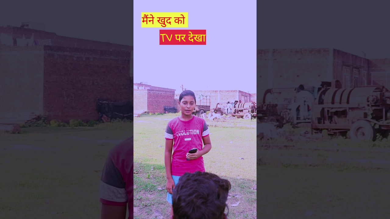मैंने खुद को TV पर देखा #shorts #ytshorts #trending #youtube #comedy #video