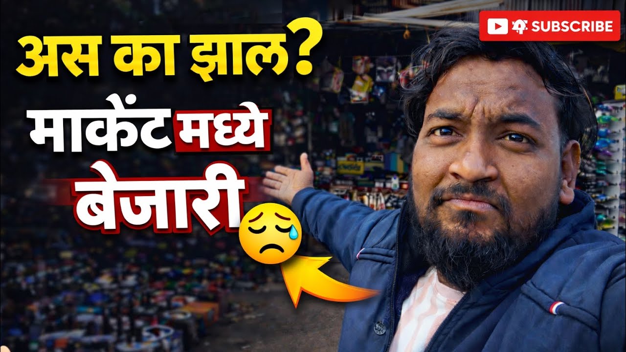 अस का झालं? | मार्केट मध्ये बेजारी 😓 | Real Market Vlog | Marathi Vlog
