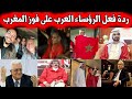 فيديوهات للرؤساء العرب ورد فعلهم على فوز المنتخب المغربي على اسبانيا فرحة لا توصف