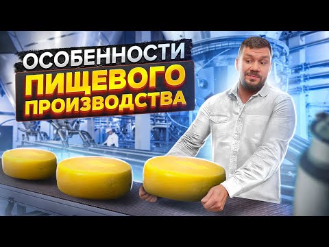 Видео: Как открыть пищевое производство? 5 шагов к созданию прибыльного бизнеса. Данил Герасимиди