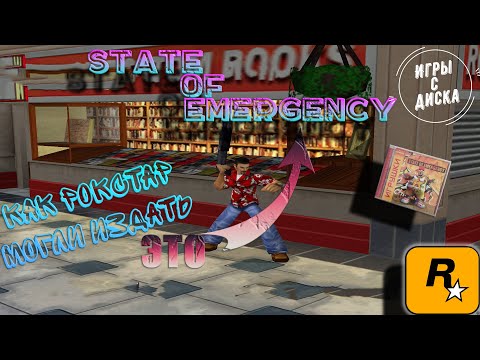 State of Emergency. Игры С Диска #10. Игра, которую не стоит устанавливать даже на очень СЛАБЫЙ ПК!