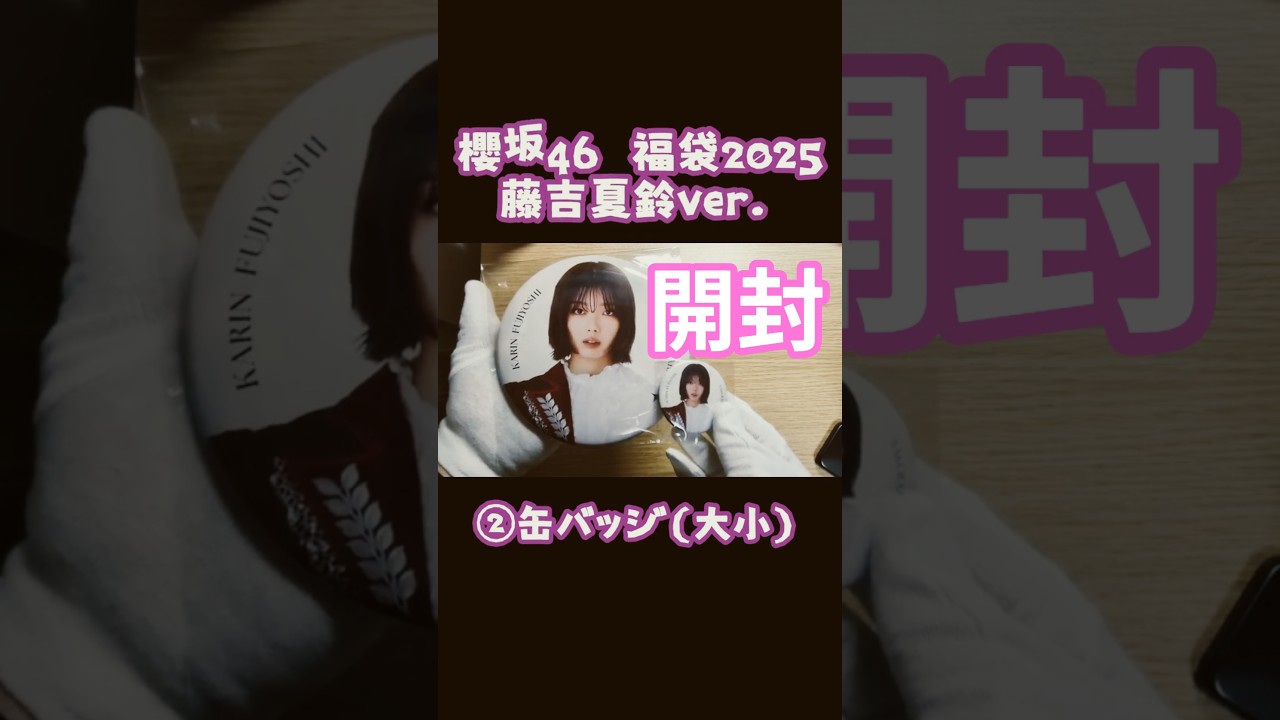 櫻坂46 藤吉夏鈴 福袋 アクリルスタンド ビッグ缶バッジ 絵馬キーホルダー