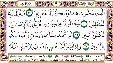 القرآن الكريم كتابة بدون صوت - سورة الزخرف - صفحة 490 للقراءة والحفظ
