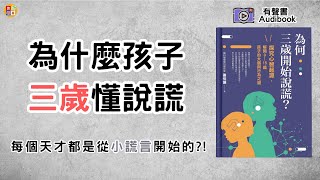 育兒專家推薦，揭開三歲謊言的真相！孩子的‘小謊言’，竟然藏著大智慧！