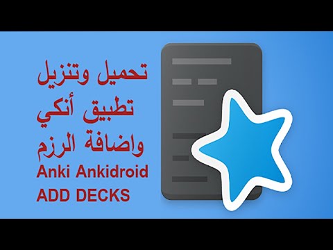 كيفية تحميل وتنزيل تطبيق أنكي واضافة الرزم        