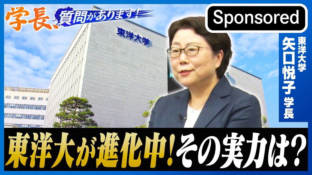 AIアプリで授業選択＆「哲学する大学」　東洋大学・矢口悦子学長　学長、質問があります！【Sponsored】