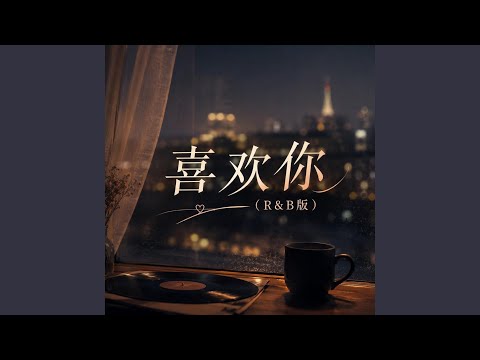 喜欢你（R&B版）