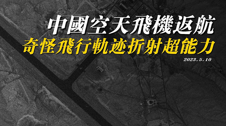 中国空天飞机成功返航,，奇怪飞行轨迹，折射神秘超能力 - 天天要闻