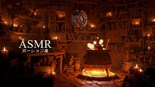 ASMR「魔法の薬屋」ポーション屋の、リラックスする環境音【作業用BGM】