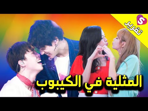 هل بلاكبينك وبي تي اس مثليون ؟ وماقصة يد ليسا ؟