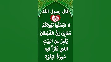 لا تجعلوا بيوتكم مقابر، إن الشيطان ينفر من البيت الذي تقرأ فيه سورة البقرة  #حديث