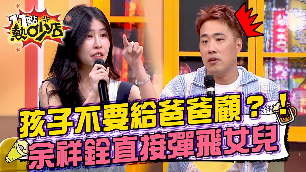 余祥銓陪女兒玩耍 下一秒哭著找柔柔？！沈世朋機械工程畢業證書雞腿換的！？李新：男人怎麼那麼會道歉！#11點熱吵店 20251020 拆條精華篇｜#沈世朋 #李新 #柔柔 #余祥銓