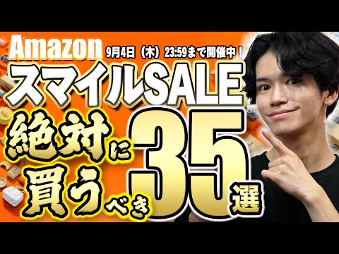 【Amazonセールが久々に開幕🎊】便利なおすすめSALE商品35選!日常生活で役立つ便利グッズ・ガジェットが大量セール対象に!【スマイルSALE】