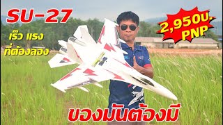 แนะนำ.SU-27Fighter ของมันต้อมี เครื่องบินบังคับความเร็วสูง2,950บ.PNP T.081-0046515 ไลน์@thaiworldtoy