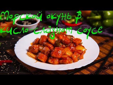 Видео рецепт Окунь в кисло-сладком соусе