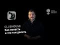 Clubhouse: как попасть, как пользоваться и что тут делать