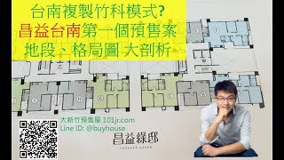 Jr購屋理財資訊網 昌益綠園 昌益竹科模式 南科再現 新竹知名的昌益建設在台南推出第一個建案了 有機會複製這十年來竹科新竹的模式嗎