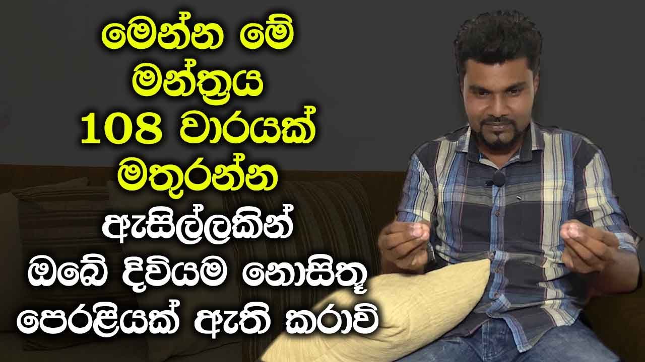 මෙන්න මේ මන්ත්‍රය 108 වාරයක් මතුරන්න, ඔබේ දිවියම නොසිතූ පෙරළියක් ඇති කරාවි - Thanthra Episode 04