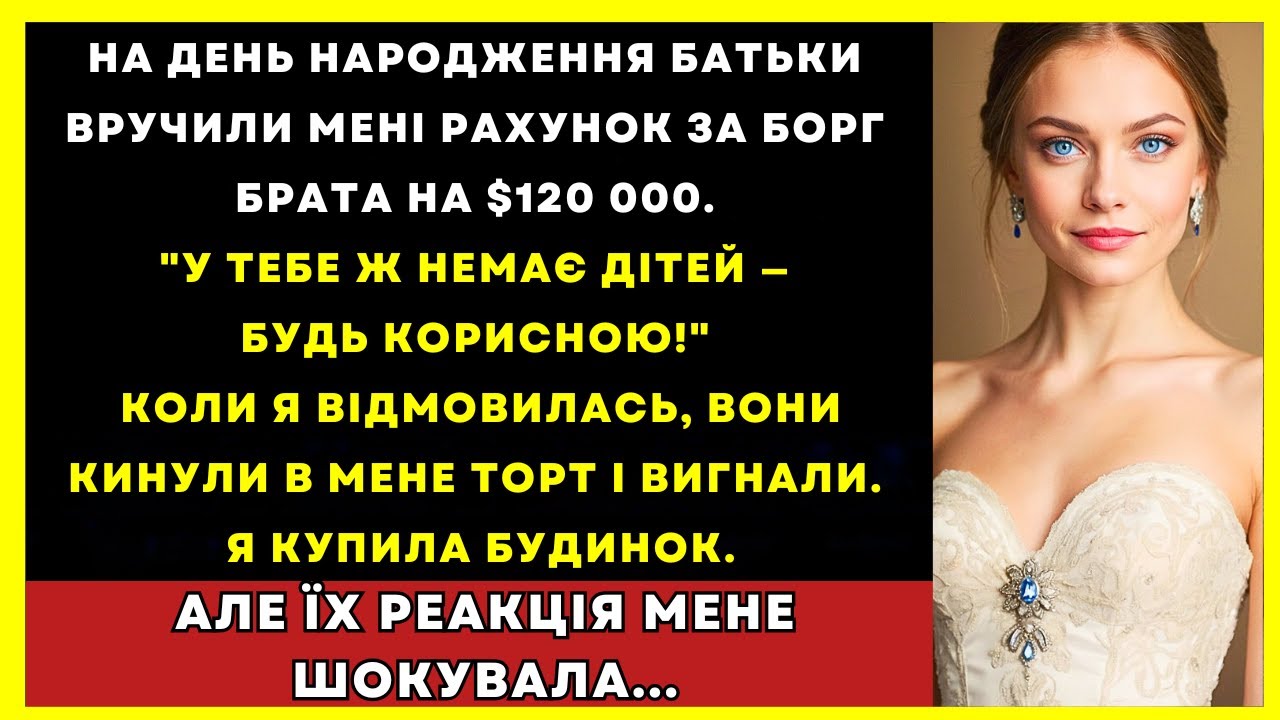 На День Народження Батьки Вручили Мені Рахунок За Борг Брата – 4 800 000 ₴. Коли Я Відмовилась...