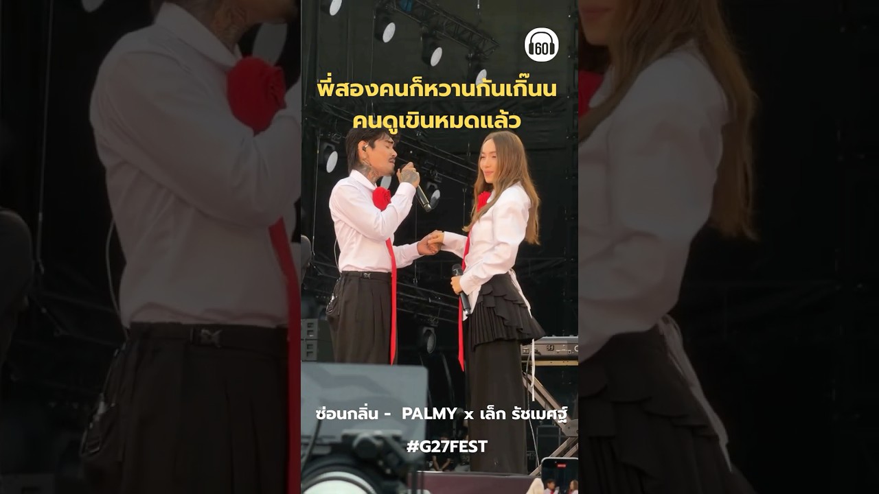 ถ้าพี่มี่กับพี่เล็กจะหวานกันขนาดนี้ ยกให้เป็นคู่จิ้นของ #g27 เลย #60minuteslongplay