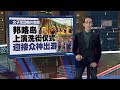 邦咯岛上演洗街仪式   迎接众神出游 | 新闻报报看 04/05/2024