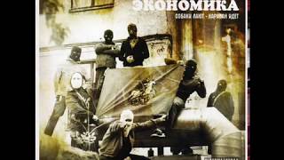 Черная Экономика feat. Рыночные Отношения - Собаки лают - Караван идет 2009 (альбом) + Список треков