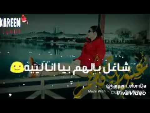 شغلين بلهم بيا ليه