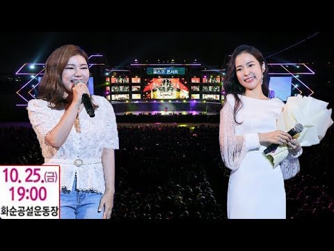 ‘포스코 콘서트’ 대성황...광양제철소, 송가인, 홍자 등 미스트롯 5인방 출연