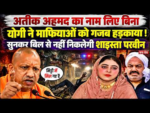 Atiq Ahmed का नाम लिए बिना YOGI ने माफियाओं को गजब हड़काया!सुनकर बिल से नहीं निकलेगी Shaista Parveen