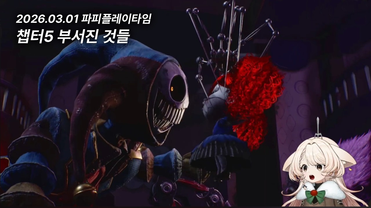 [26.03.01] 파피 플레이타임5