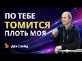 Ден Слейд. По Тебе томится плоть моя