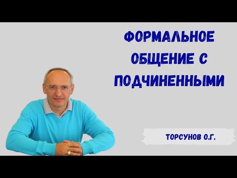 Торсунов О.Г.  Формальное общение с подчиненным