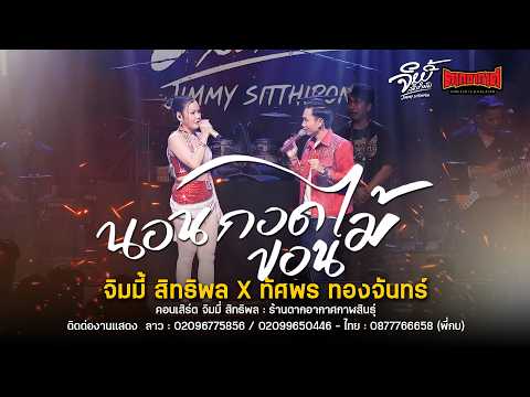 Sleeping and Hugging a Log (Non Kod Khon Mai) - Jimmy Sittipon & Tossaporn Thongjan : Live Perfor...
