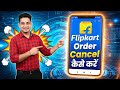 Flipkart Order Cancel Kaise Kare || How To Cancel Flipkart Purchase Order