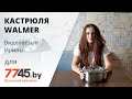 Кастрюля из нержавеющей стали 3 л WALMER Glasgow Видеоотзыв (обзор) Ирины