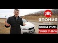 Тест драйв Honda Vezel (HR-V) | Honda vs BMW | Honda БЫСТРЕЕ?