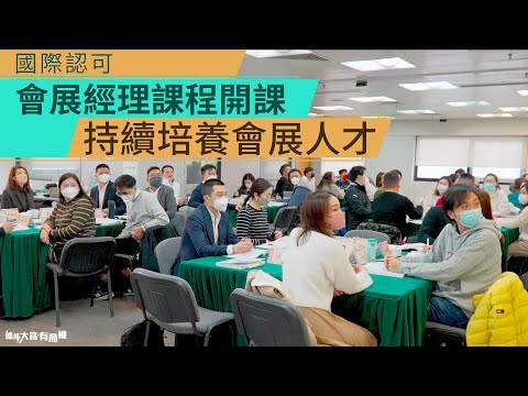 國際認可會展經理課程開課 持續培養會展人才