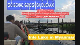 အင်းလေးမှာ နေရာစုံအောင်လည်ပတ်ခြင်း (Inle Lake in Myanmar)